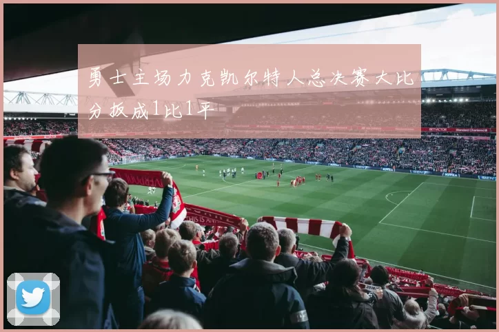 勇士主场力克凯尔特人总决赛大比分扳成1比1平