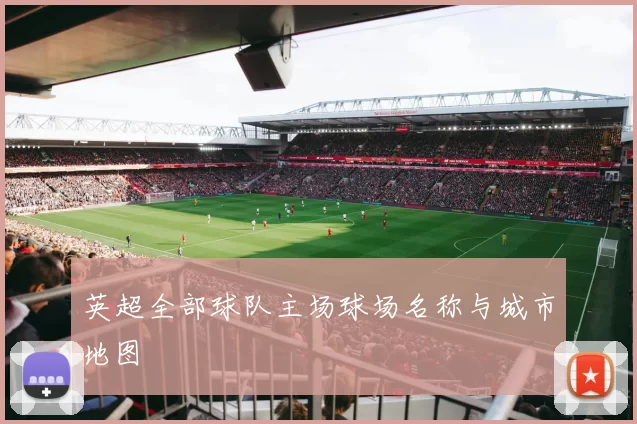 英超全部球队主场球场名称与城市地图
