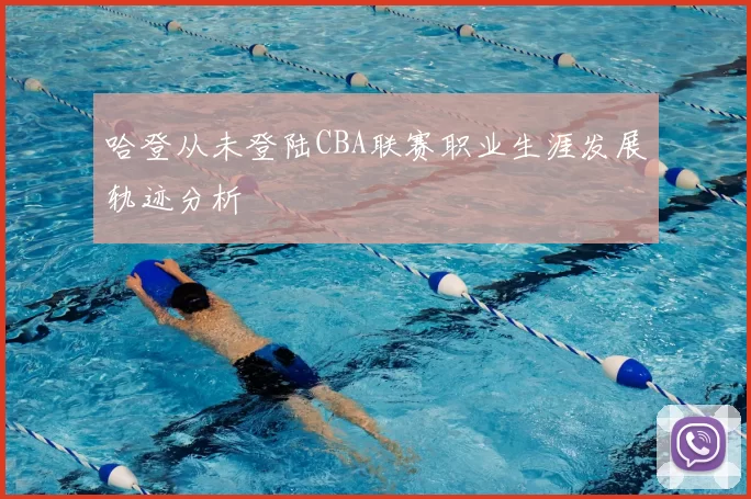 哈登从未登陆CBA联赛职业生涯发展轨迹分析