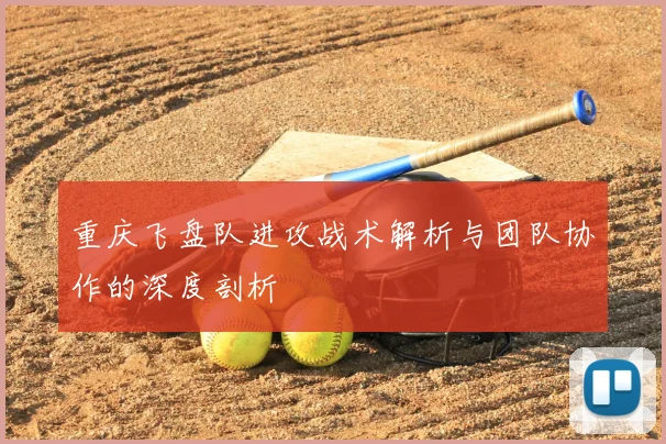 重庆飞盘队进攻战术解析与团队协作的深度剖析