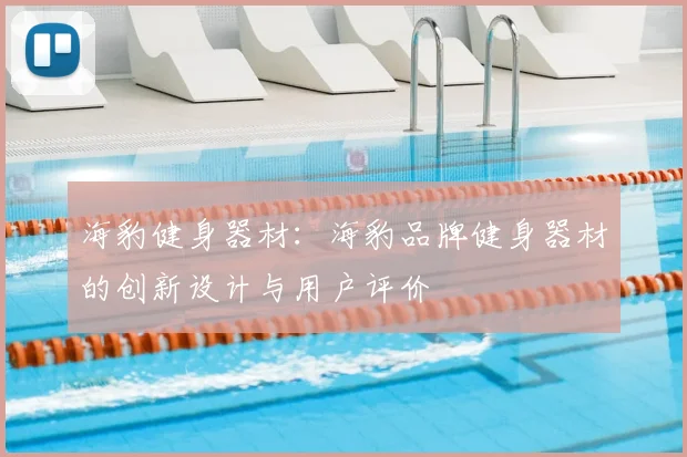 海豹健身器材：海豹品牌健身器材的创新设计与用户评价