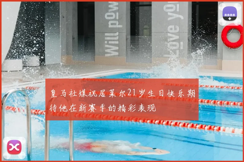 皇马社媒祝居莱尔21岁生日快乐期待他在新赛季的精彩表现