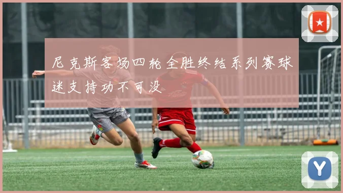 尼克斯客场四轮全胜终结系列赛球迷支持功不可没