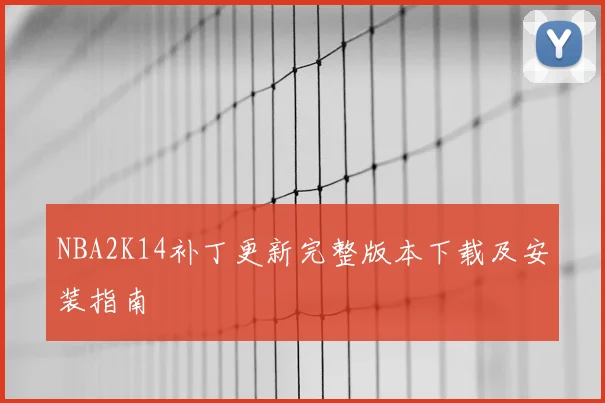 NBA2K14补丁更新完整版本下载及安装指南