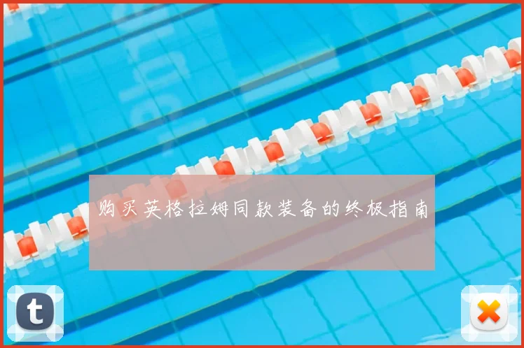 购买英格拉姆同款装备的终极指南