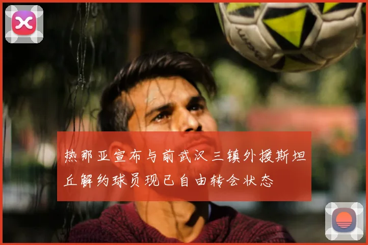 热那亚宣布与前武汉三镇外援斯坦丘解约球员现已自由转会状态