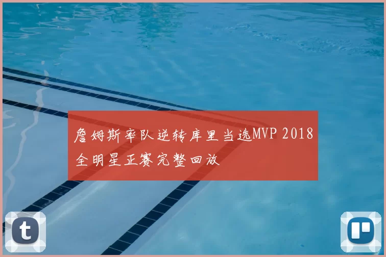 詹姆斯率队逆转库里当选MVP 2018全明星正赛完整回放