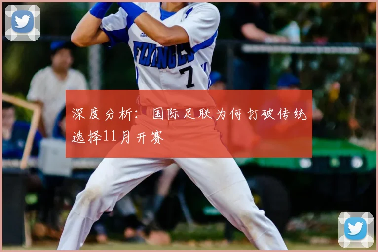深度分析：国际足联为何打破传统选择11月开赛