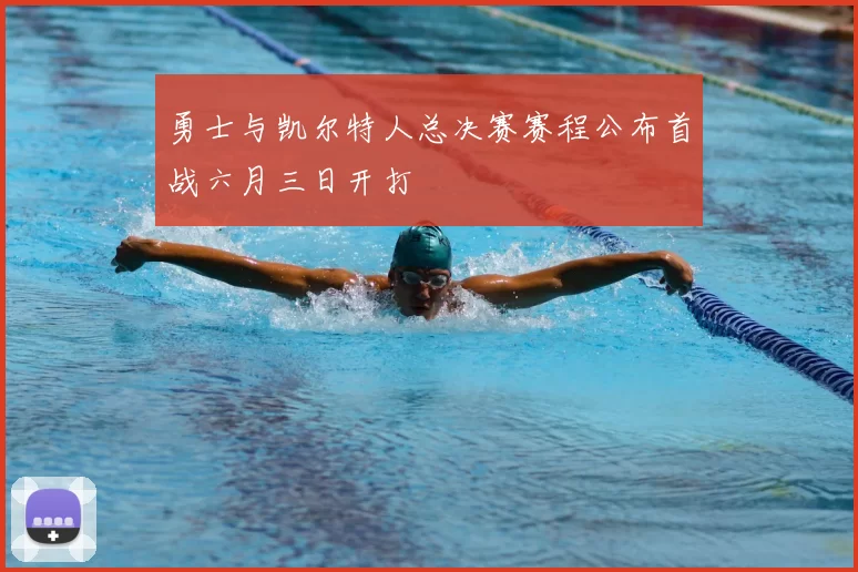 勇士与凯尔特人总决赛赛程公布首战六月三日开打