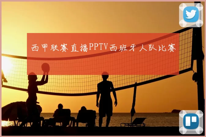 西甲联赛直播PPTV西班牙人队比赛