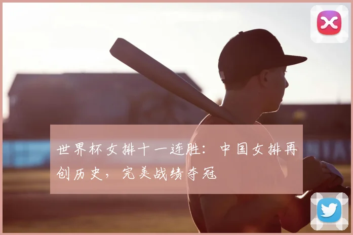 世界杯女排十一连胜:中国女排再创历史,完美战绩夺冠