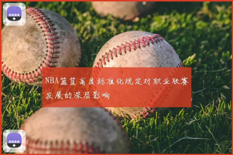 NBA篮筐高度标准化规定对职业联赛发展的深层影响