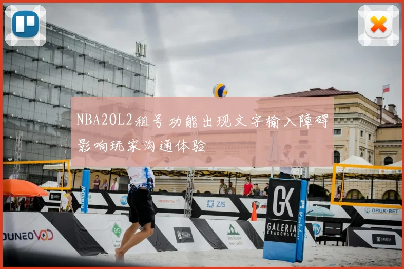 NBA2OL2租号功能出现文字输入障碍影响玩家沟通体验