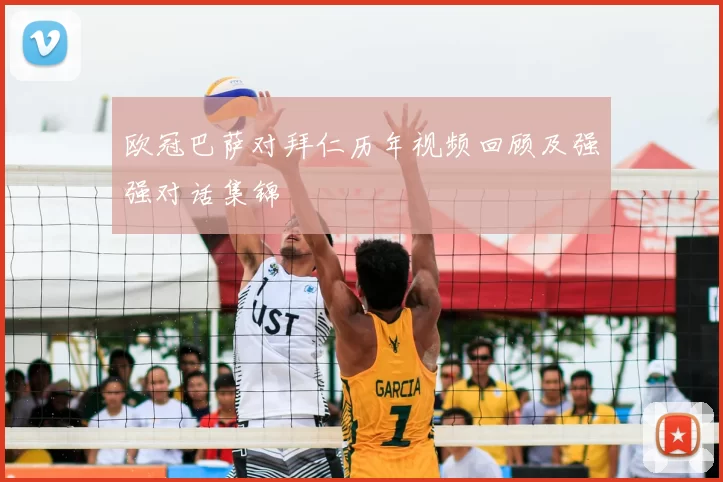 欧冠巴萨对拜仁历年视频回顾及强强对话集锦