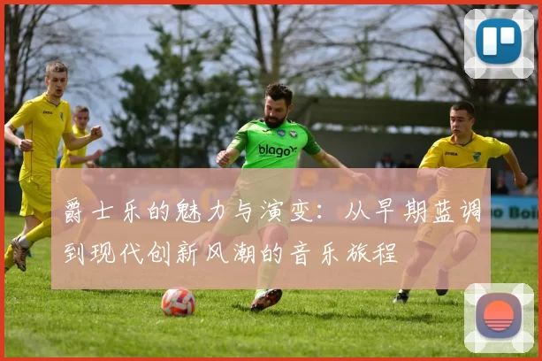 爵士乐的魅力与演变：从早期蓝调到现代创新风潮的音乐旅程