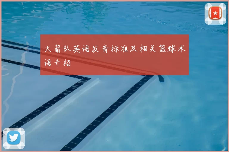 火箭队英语发音标准及相关篮球术语介绍