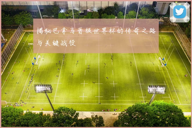 揭秘巴拿马晋级世界杯的传奇之路与关键战役