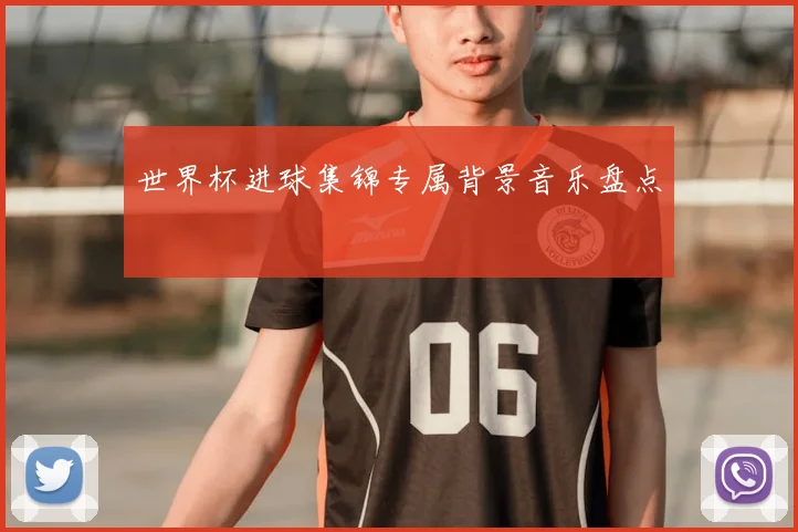 世界杯进球集锦专属背景音乐盘点