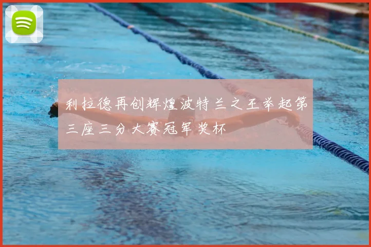 利拉德再创辉煌波特兰之王举起第三座三分大赛冠军奖杯