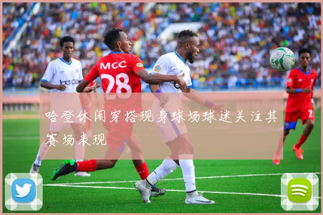 哈登休闲穿搭现身球场球迷关注其赛场表现