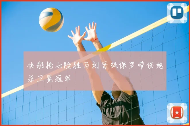 快船抢七险胜马刺晋级保罗带伤绝杀卫冕冠军