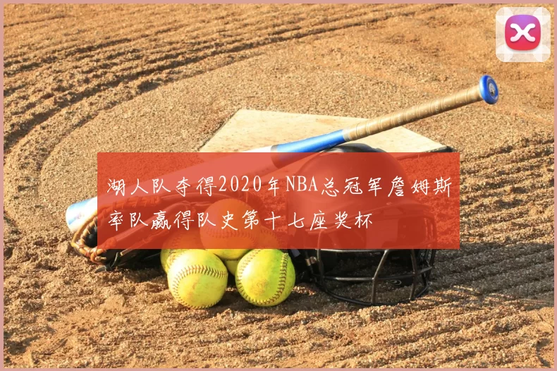 湖人队夺得2020年NBA总冠军詹姆斯率队赢得队史第十七座奖杯