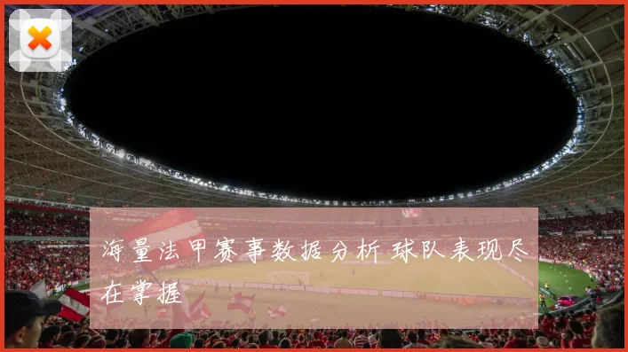 海量法甲赛事数据分析 球队表现尽在掌握