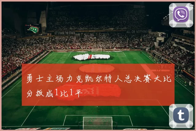 勇士主场力克凯尔特人总决赛大比分扳成1比1平