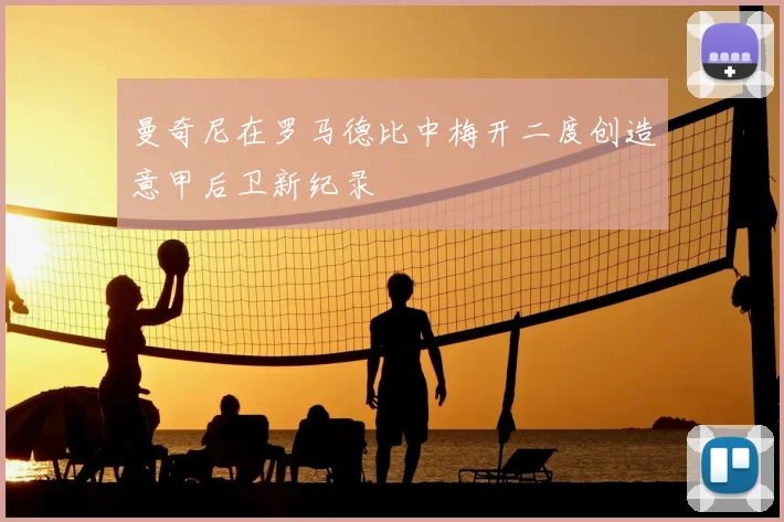曼奇尼在罗马德比中梅开二度创造意甲后卫新纪录