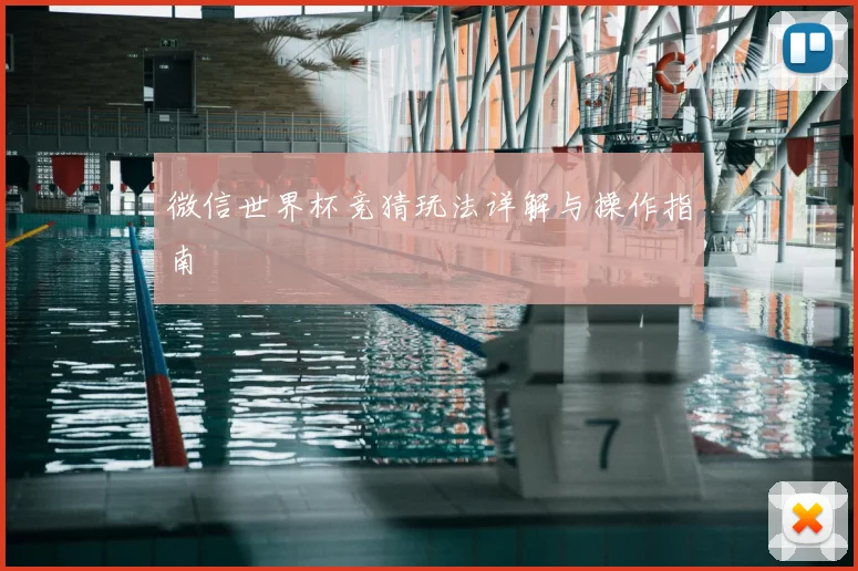 微信世界杯竞猜玩法详解与操作指南