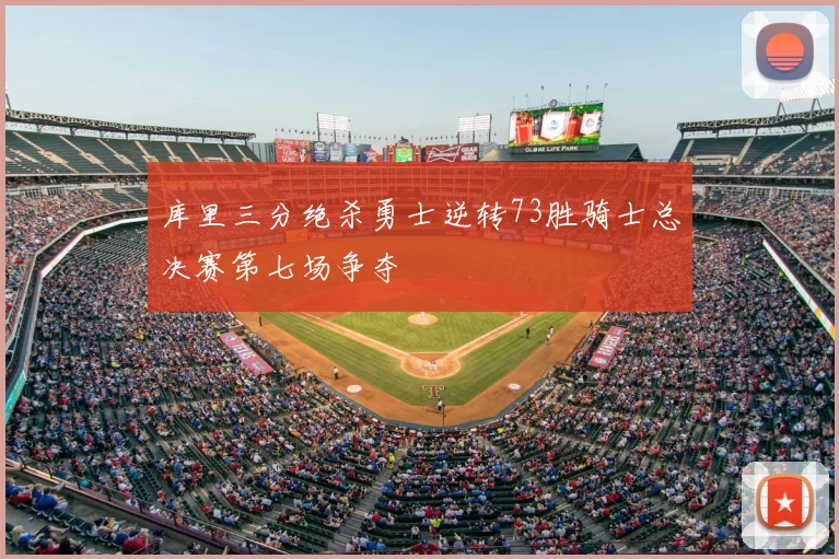 库里三分绝杀勇士逆转73胜骑士总决赛第七场争夺