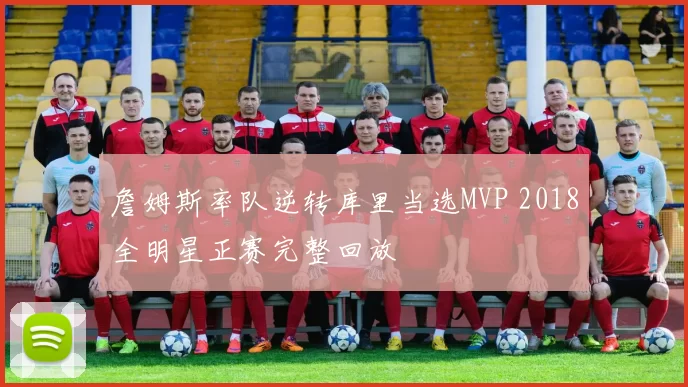 詹姆斯率队逆转库里当选MVP 2018全明星正赛完整回放