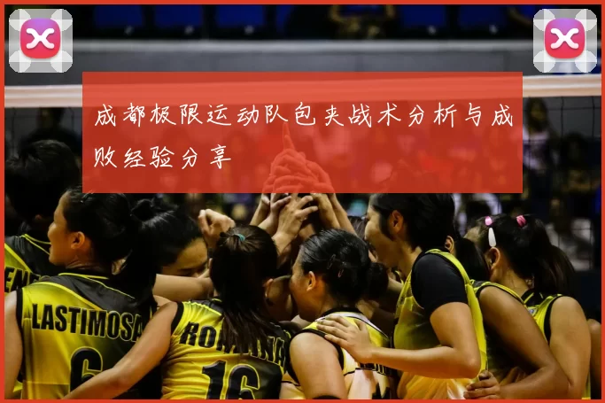 成都极限运动队包夹战术分析与成败经验分享