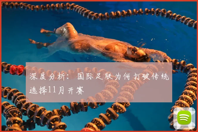 深度分析:国际足联为何打破传统选择11月开赛