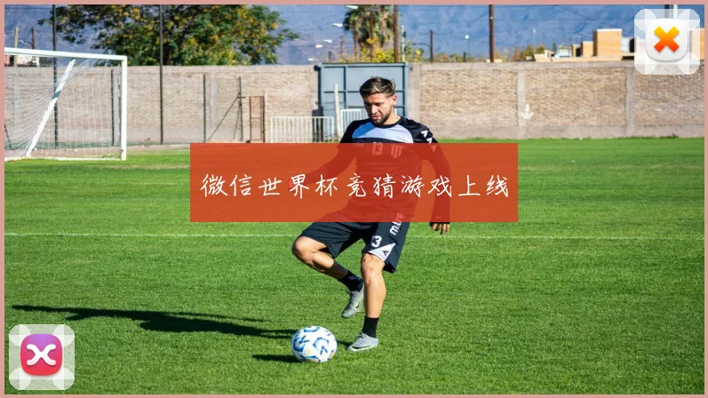微信世界杯竞猜游戏上线