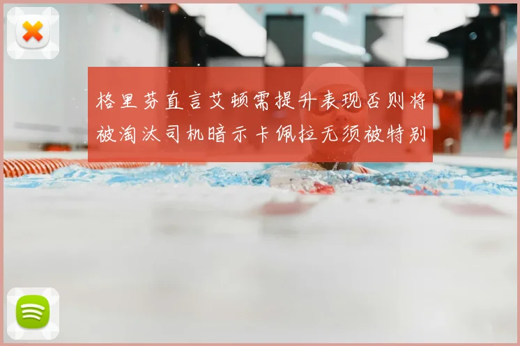 格里芬直言艾顿需提升表现否则将被淘汰司机暗示卡佩拉无须被特别提及