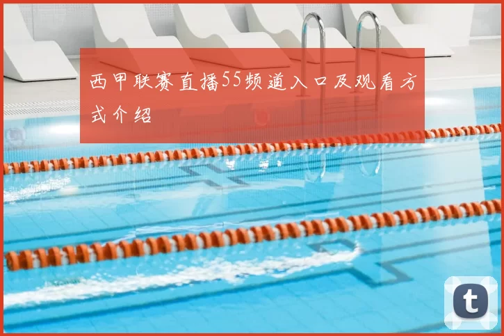 西甲联赛直播55频道入口及观看方式介绍