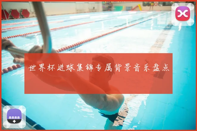 世界杯进球集锦专属背景音乐盘点
