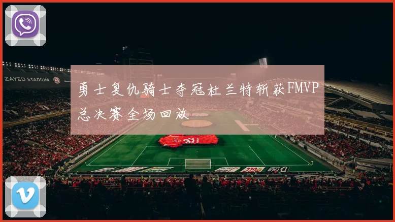 勇士复仇骑士夺冠杜兰特斩获FMVP总决赛全场回放