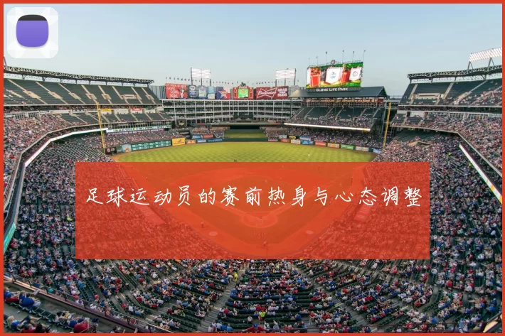足球运动员的赛前热身与心态调整