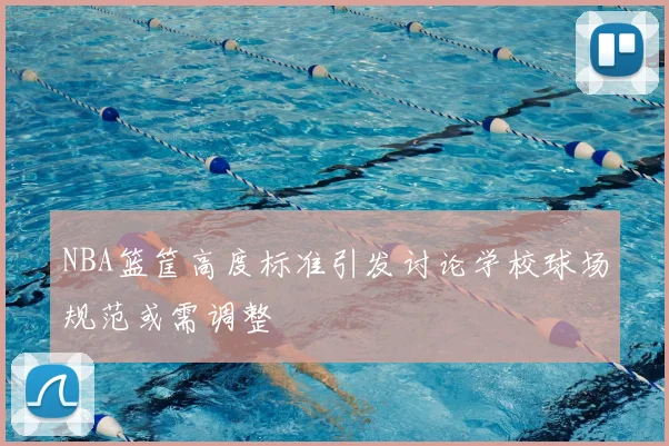 NBA篮筐高度标准引发讨论学校球场规范或需调整