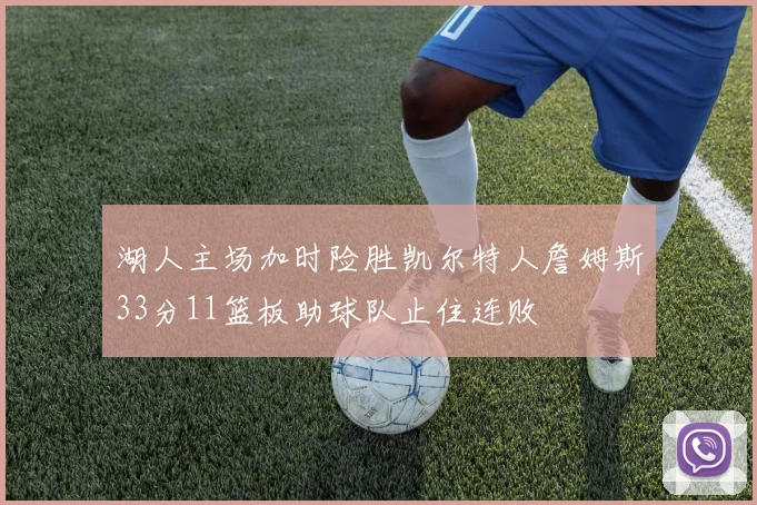 湖人主场加时险胜凯尔特人詹姆斯33分11篮板助球队止住连败