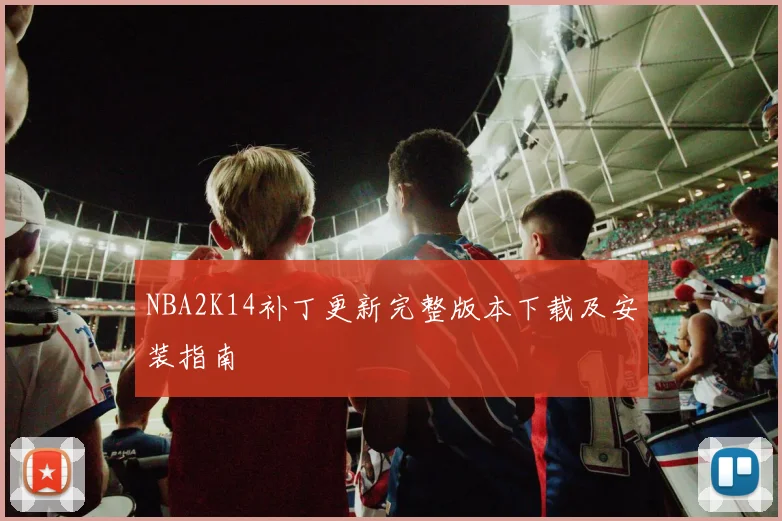 NBA2K14补丁更新完整版本下载及安装指南