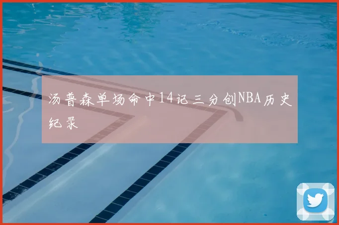 汤普森单场命中14记三分创NBA历史纪录