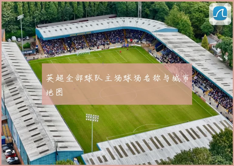 英超全部球队主场球场名称与城市地图