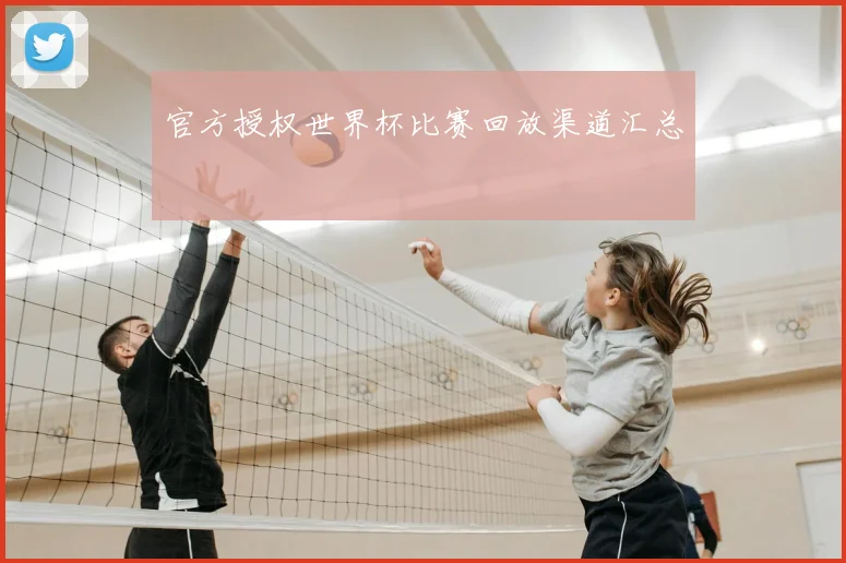 官方授权世界杯比赛回放渠道汇总