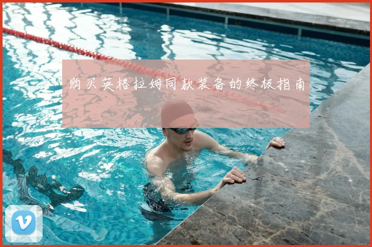 购买英格拉姆同款装备的终极指南