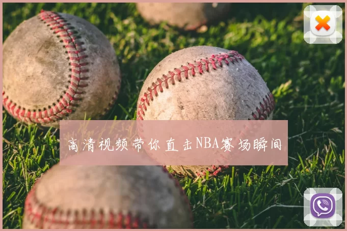 高清视频带你直击NBA赛场瞬间