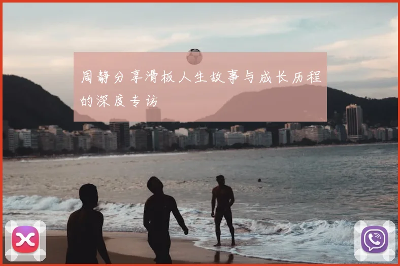 周静分享滑板人生故事与成长历程的深度专访