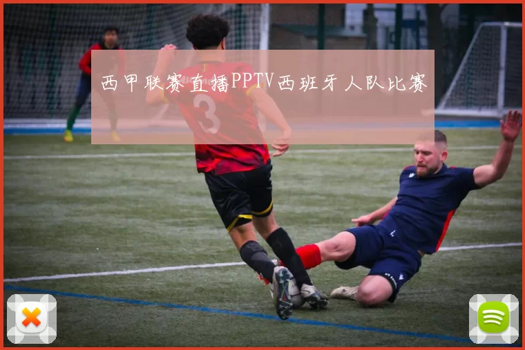 西甲联赛直播PPTV西班牙人队比赛
